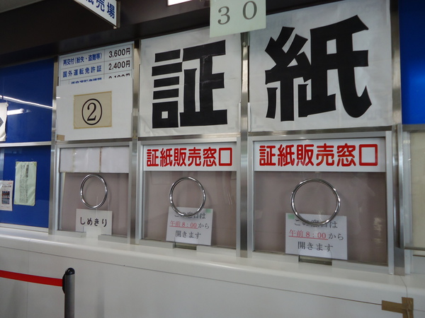 二俣川運転免許試験場の証紙窓口