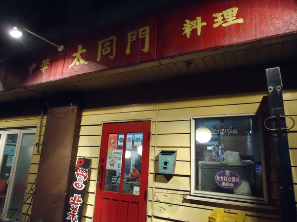 藤沢の中華料理店「太同門」の入口